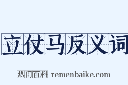 立仗马反义词是什么意思的图片